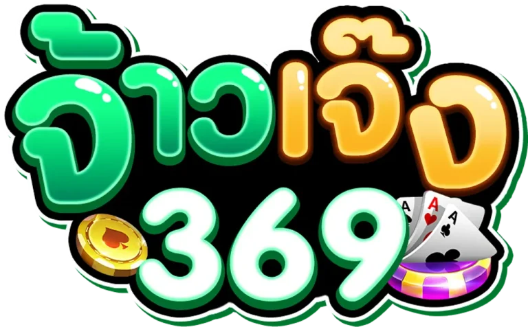 จ้าวเจ๊ง 369